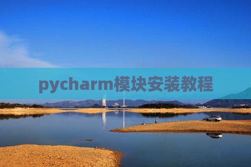 pycharm模块安装教程